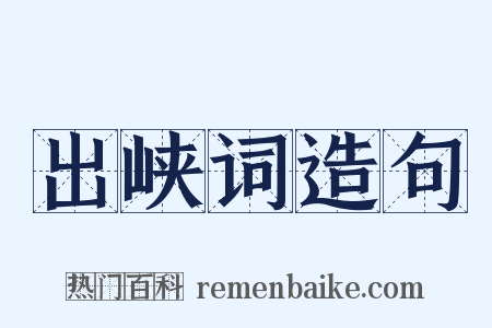 出峡词造句是什么意思的图片